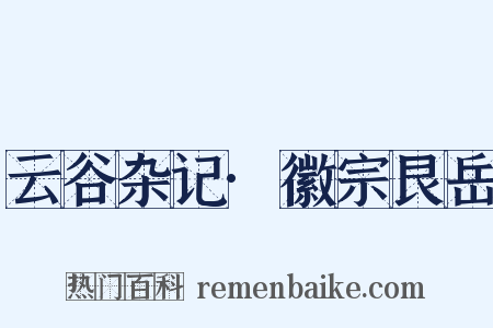 云谷杂记·徽宗艮岳是什么意思的图片